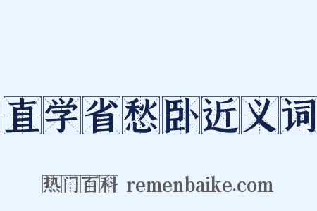 直学省愁卧近义词是什么意思的图片